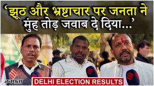 Delhi Election Results : BJP कार्यकर्ताओं का AAP समर्थकों को संदेश, Arvind Kejriwal पर क्या बोले ?