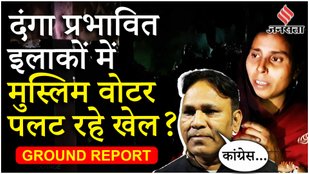 Delhi Elections 2025: Northeast Delhi के दंगा प्रभावित मुस्लिम वोटर कर रहे किसका रुख | Ground Report