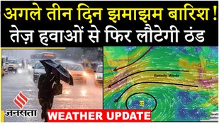Delhi Weather Update : UP समेत इन राज्यों में IMD का Orange Alert; दिल्ली में AQI बहुत खराब !