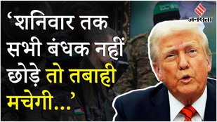 Israel Hamas News: हमास ने बंधकों की रिहाई टाली, Trump ने दी चेतावनी Ceasefire तोड़ने का लगाया आरोप!