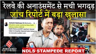 NDLS Stampede: New Delhi Railway Station Stampede में 20 की मौत, RPF Report में चौंकाने वाले खुलासे