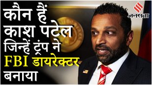 New FBI Director Kash Patel: कौन हैं गुजराती मूल के काश पटेल Donald Trump ने बनाया नया FBI Chief