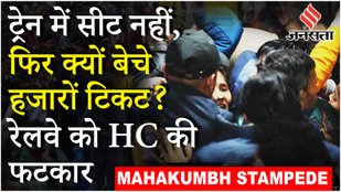 New Delhi Station Stampede: भगदड़ से हुई 18 लोगों की मौत पर High Court ने केंद्र से मांगा जवाब !