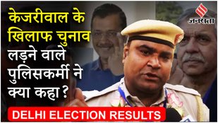 Delhi Election Result: कौन है Kejriwal को टक्कर देने वाले Batla House Encounter में शामिल कांस्टेबल