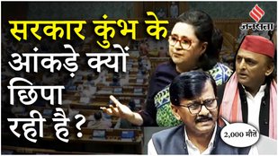 Maha Kumbh Stampede के आंकड़ों पर विपक्ष बोला PM Modi CM Yogi कब देंगे इस्तीफा ! | Parliament Session