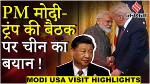 China on Modi-Trump: मोदी-ट्रंप वार्ता पर चीन की नसीहत – किसी और का नुकसान न हो ! | PM Modi US Visit