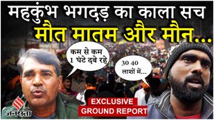 Mahakumbh Stampede : बेटी ने माँ को खोया PM Modi को कही ये बात, भाई ने लाश लाने के लिए तोड़ दी पूंजी