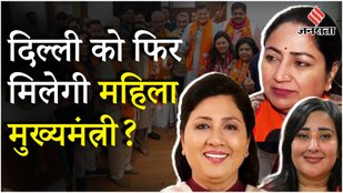 Delhi New CM Announcement: महिला सीएम या सियासी गणित, Rekha Gupta और Shikha Roy सबसे आगे!