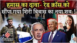 Hamas Returns Shiri Bibas : 6 इसराइली बंधकों की रिहाई के बदले 602 फ़िलिस्तीनी कैदी रिहा