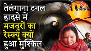 Telangana Tunnel Collapse: कैसे पूरा होगा प्रोजेक्ट, हादसे के बाद मजदूरों ने काम करने से किया इनकार