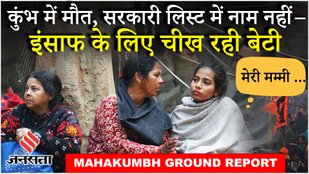 Mahakumbh Stampede: शव पर नंबर था, अंतिम संस्कार में पुलिस...भगदड़ में मां मरीं, लिस्ट में नाम नहीं