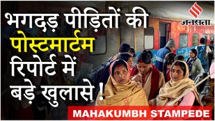 Delhi Railway Station Stampede: 18 मौतों का जिम्मेदार कौन Post Mortem Report में मिल गए जवाब