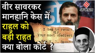 Rahul Gandhi Defamation Case: Pune Court से राहुल को बड़ी राहत, Savarkar मानहानि केस में पेशी से छूट
