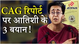 Delhi Assembly CAG Report : BJP पर भड़की Atishi बोलीं- ठेकेदारों ने किया 28% से ज्यादा भ्रष्टाचार !