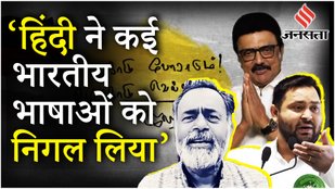 Hindi Language Controversy: MK Stalin के बयान पर Tejashwi Yadav और Yogendra Yadav क्या बोले ?