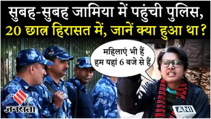 Jamia Millia Potest: जामिया मिलिया इस्लामिया के Detained छात्रों को पुलिस कहां ले गयी, RAF भी तैनात