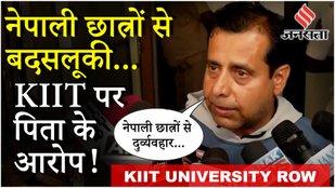 KIIT University Row: рдЫрд╛рддреНрд░рд╛ рдХреЗ рдкрд┐рддрд╛ рдиреЗ рдХрд▓рд┐рдВрдЧрд╛ рдЗрдВрд╕реНрдЯреАрдЯреНрдпреВрдЯ рдкрд░ рд▓рдЧрд╛рдП рдЧрдВрднреАрд░ рдЖрд░реЛрдк рдмреЛрд▓реЗ рдмреЗрдЯреА рдХреЛ рдиреНрдпрд╛рдп рдирд╣реАрдВ