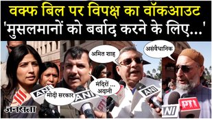 Waqf Bill: Opposition के वॉकआउट के बाद Sanjay Singh Owaisi और Kalyan Banerjee ने क्या कहा ?