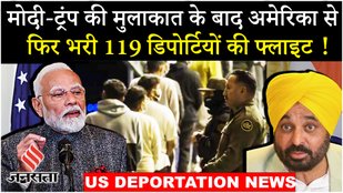 US Deports 119 Indians : PM Modi-Trump की मीटिंग के बाद Amritsar में अमेरिका से दूसरी फ्लाइट
