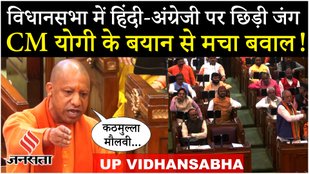 UP Vidhansabha: Yogi बोले अपने बच्चों को अग्रेज़ी पढ़ाएंगे, दूसरे बच्चों को कठमुल्ला, मौलवी बनाएंगे