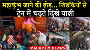 Mahakumbh 2025 : भीड़ से Patna जंक्शन पर हड़कंप, ट्रेनों में धक्का-मुक्की, सुरक्षा के इंतजाम नाकाफी...