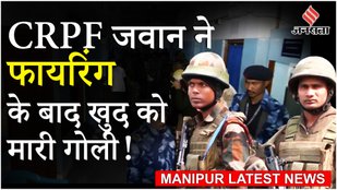 President Rule In Manipur: CRPF जवान ने कैंप में की फायरिंग, दो की मौत, बाद में खुद की ली जान !