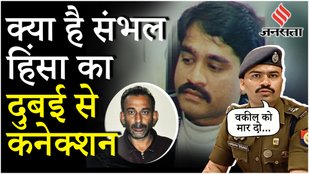 Sambhal Violence Update: Dubai में रची गई थी साजिश; UP पुलिस खुलासे को जान रह जाएंगे दंग !