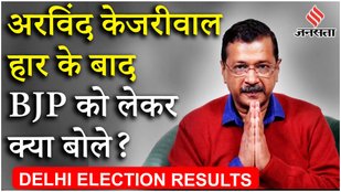 Arvind Kejriwal Reaction: हार के बाद अरविंद केजरीवाल का पहला रिएक्शन, क्या बोलीं Atishi Marlena?