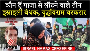 Hamas ने तीन इस्राइली बंधकों की रिहाई की घोषणा, Ceasefire पर फिर मंडराए संकट के बादल