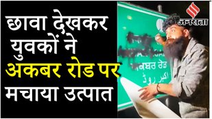 Chhava देखने के बाद दिल्ली में Akbar Babar Road का नाम बदलने की मांग | Viral Video | Jansatta