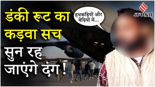 US on Indian Immigrants: 6 महीने Dunkey Route, 11 दिन हिरासत में–क्या है Jaspal Singh की भयावह कहानी