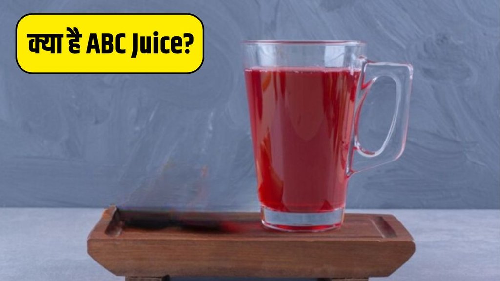 ABC Juice । ABC Juice Benefits । Lifestyle news