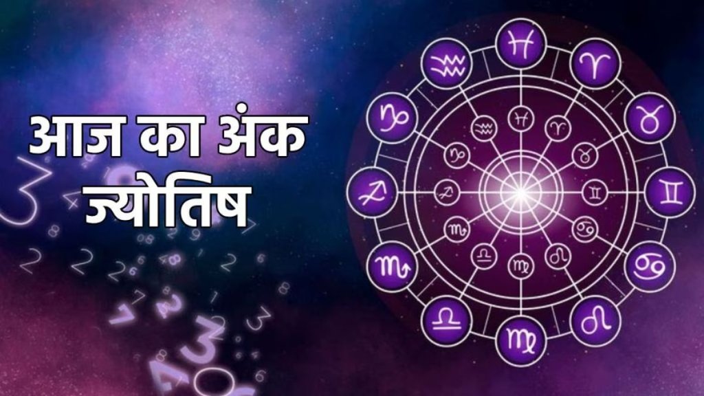 numerology horoscope, numerology prediction, ank jyotish today, ank jyotish, आज का अंक ज्योतिष, numerology prediction 1 March 2025, ank jyotish today, aaj ka ank jyotish rashifal, ank rashifal, numerology predictions today, दैनिक अंक ज्योतिष 1 मार्च 2025,
