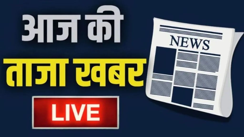 Aaj Ki Taaja Khabar LIVE, breaking news, live news, hindi news, live hindi news,