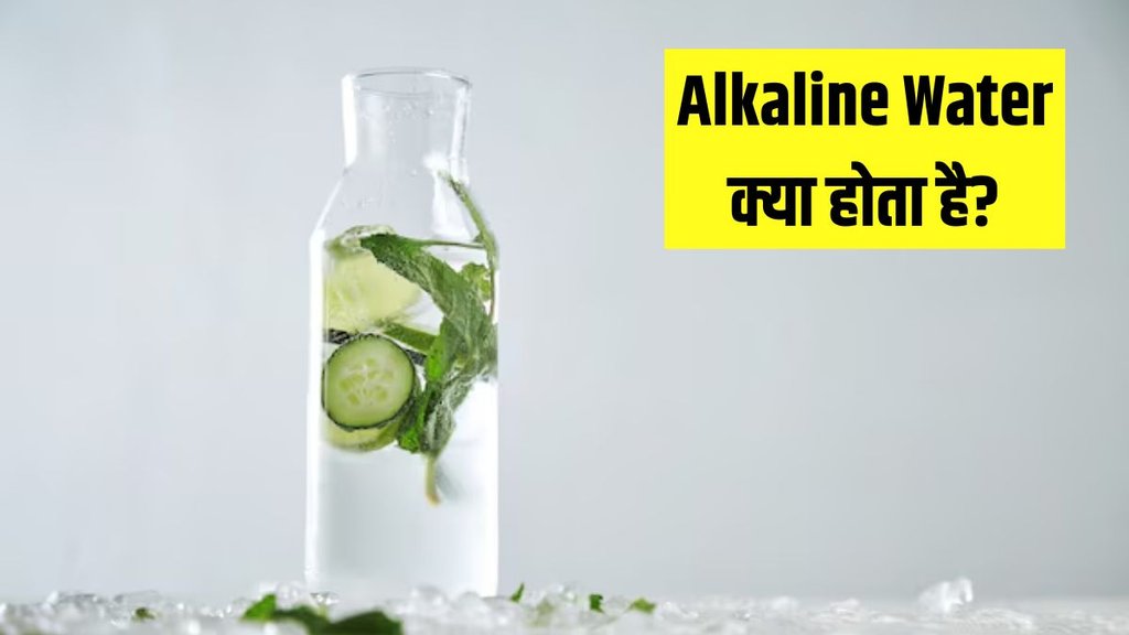 Alkaline Water । Benefits of Alkaline Water । how to make Alkaline Water