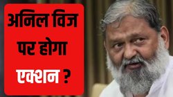 अपने बयानों को लेकर तीन दिन के अंदर दें जवाब, BJP ने अनिल विज को जारी किया कारण बताओ नोटिस