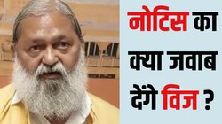 Haryana BJP Anil Vij: ‘ठंडे पानी से नहाऊंगा, रोटी खाऊंगा, बैठ कर जवाब लिखूंगा…’ BJP के नोटिस पर बोले अनिल विज