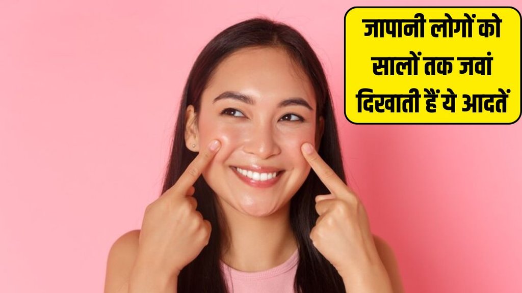 Anti-Ageing Habits । Japanese Lifestyle । Japanese Anti-Ageing Habits