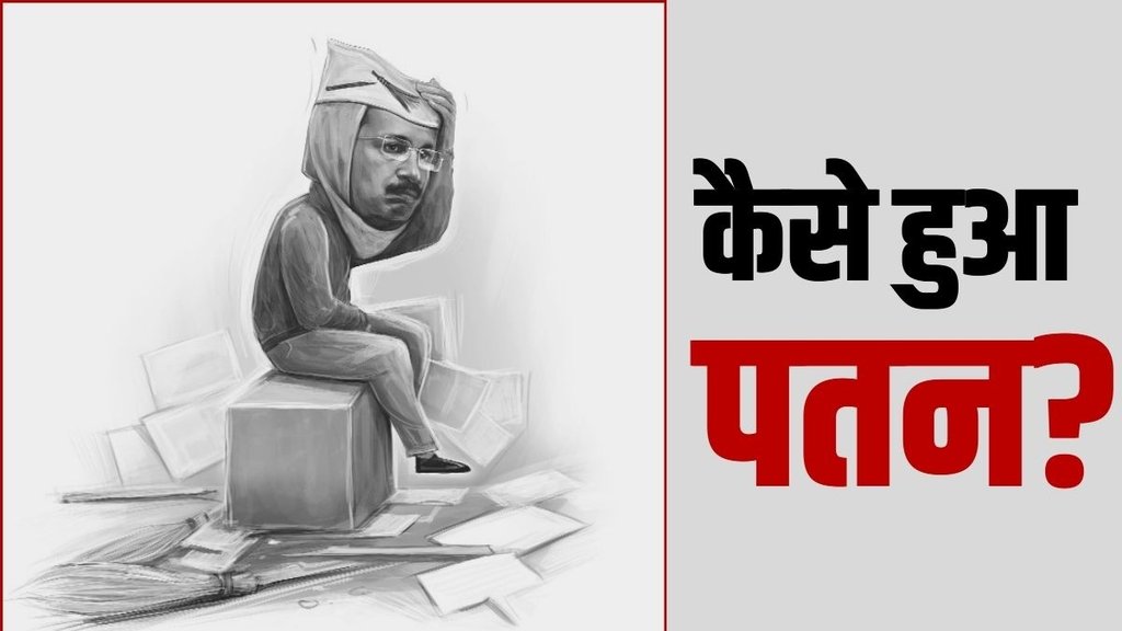 aap, Jansatta Sarokar, Delhi CM Kejriwal, AAP election strategy, Delhi voters 2025, Arvind Kejriwal controversy