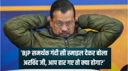जब BJP समर्थक ने केजरीवाल से पूछा- अरविंद जी, आप हार गए तो क्या होगा? AAP प्रमुख ने खुद सुनाया पूरा किस्सा