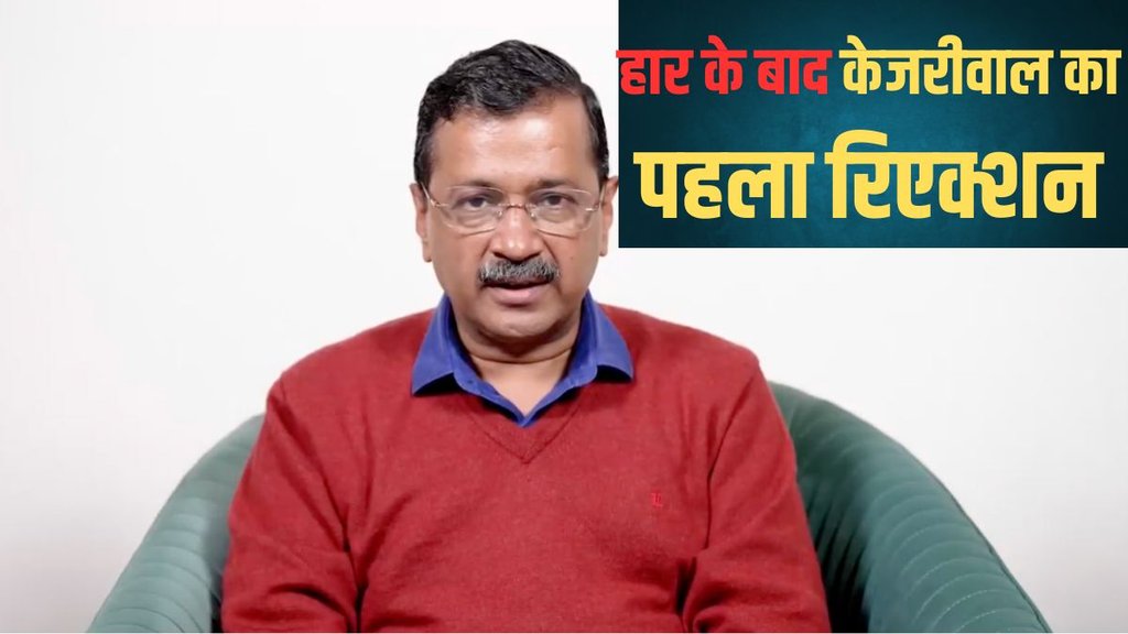 Arvind Kejriwal, AAP, Kejriwal first Reaction