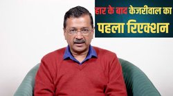 Arvind Kejriwal Reaction: हार के बाद अरविंद केजरीवाल का पहला रिएक्शन, बोले- लोगों की सेवा करते रहेंगे