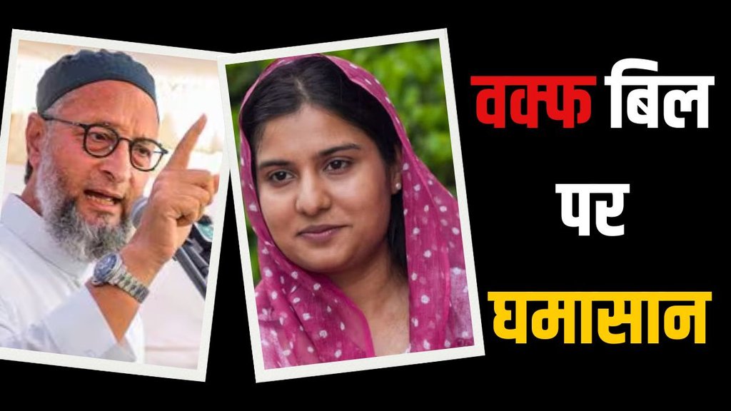 Waqf Amendment Bill 2025, Asaduddin Owaisi Waqf Bill, Iqra Hasan protest Waqf Bill,