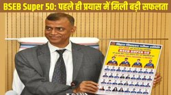 BSEB Super 50: बीएसईबी सुपर 50 के सभी छात्रों ने उत्तीर्ण की जेईई मेन 2025 परीक्षा, शुरू हुआ मुफ्त कोचिंग के लिए रजिस्ट्रेशन