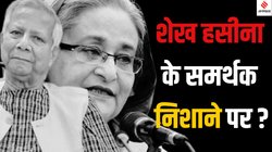 Operation Devil Hunt: क्या है बांग्लादेश में चलाया जा रहा ऑपरेशन डेविल हंट? इन लोगों को चुन-चुन कर टारगेट कर रही यूनुस सरकार