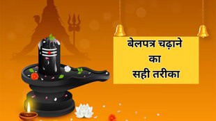 Bel Patra Chadhane Ki Vidhi, Bel Patra Rules, Shivling Puja Niyam, Mahashivratri 2025, Bel Patra Niyam, Bel Patra Chadane Ka Niyam, Maha Shivratri, Shivling Pe Bel Patra Kaise Chadaye, Maha Shivratri 2025, Bel Patra Rules, Maha Shivratri
