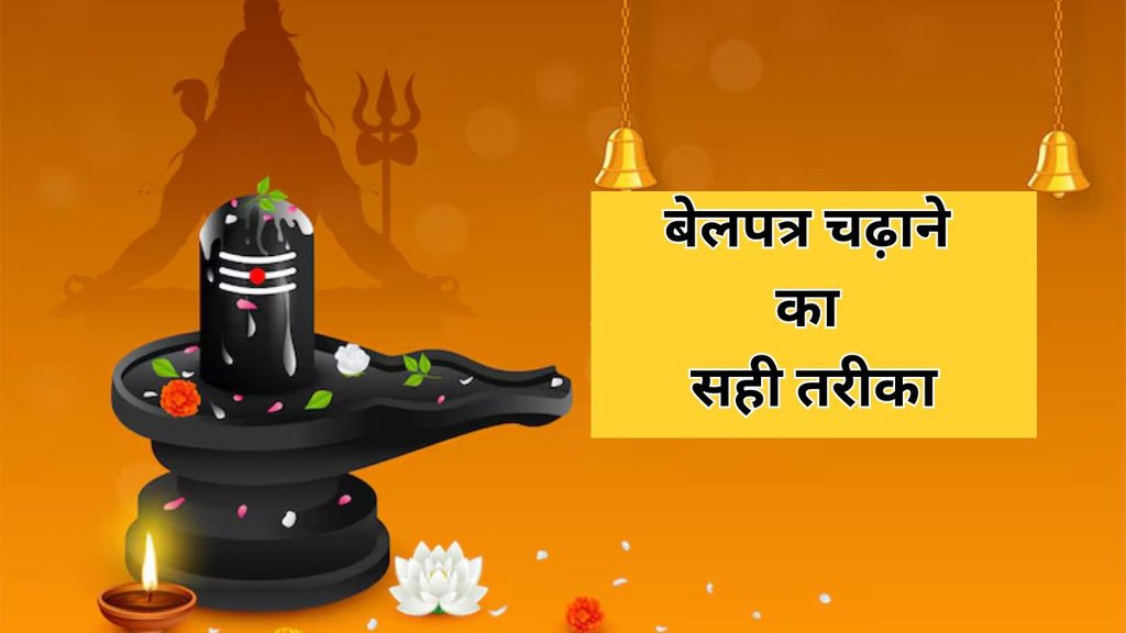 Bel Patra Chadhane Ki Vidhi, Bel Patra Rules, Shivling Puja Niyam, Mahashivratri 2025, Bel Patra Niyam, Bel Patra Chadane Ka Niyam, Maha Shivratri, Shivling Pe Bel Patra Kaise Chadaye, Maha Shivratri 2025, Bel Patra Rules, Maha Shivratri