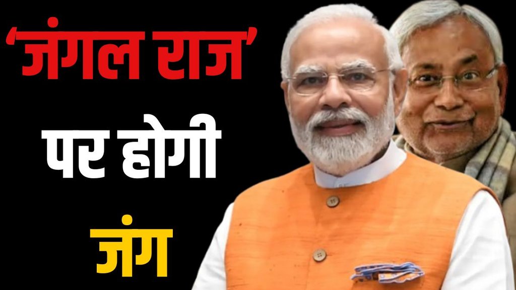 Bihar Assembly Elections 2025, BJP JDU vs RJD, Lalu Yadav Jungle Raj, Bihar elections 2025 RJD vs NDA, Lalu Rabri RJD legacy,