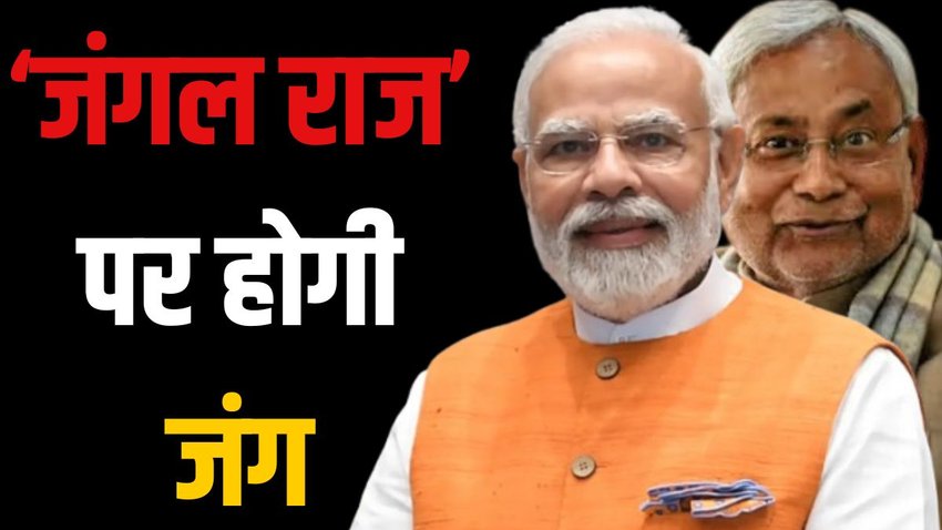 Bihar Assembly Elections 2025, BJP JDU vs RJD, Lalu Yadav Jungle Raj, Bihar elections 2025 RJD vs NDA, Lalu Rabri RJD legacy,