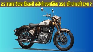 Royal Enfield Classic 350 Top Model EMI Plans,Royal Enfield Classic 350 Top Model Down Payment Plans,Royal Enfield Classic 350 Top Model Model Best Finance Plans